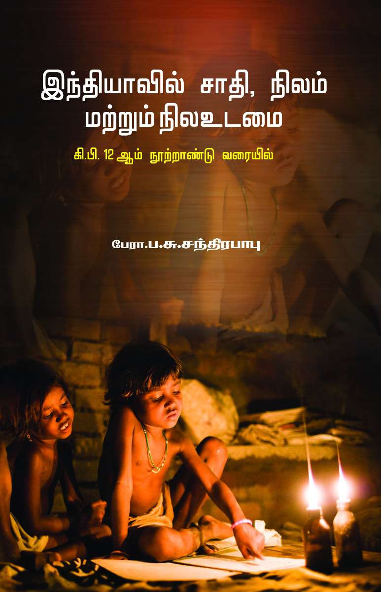 இந்தியாவில் சாதி, நிலம் மற்றும் நிலஉடமை-0 இந்தியாவில் சாதி, நிலம் மற்றும் நிலஉடமை-0