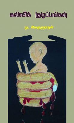 கல்விக் குழப்பங்கள்-0