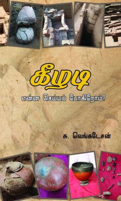 கீழடிஎன்ன செய்யப் போகிறோம்? -0