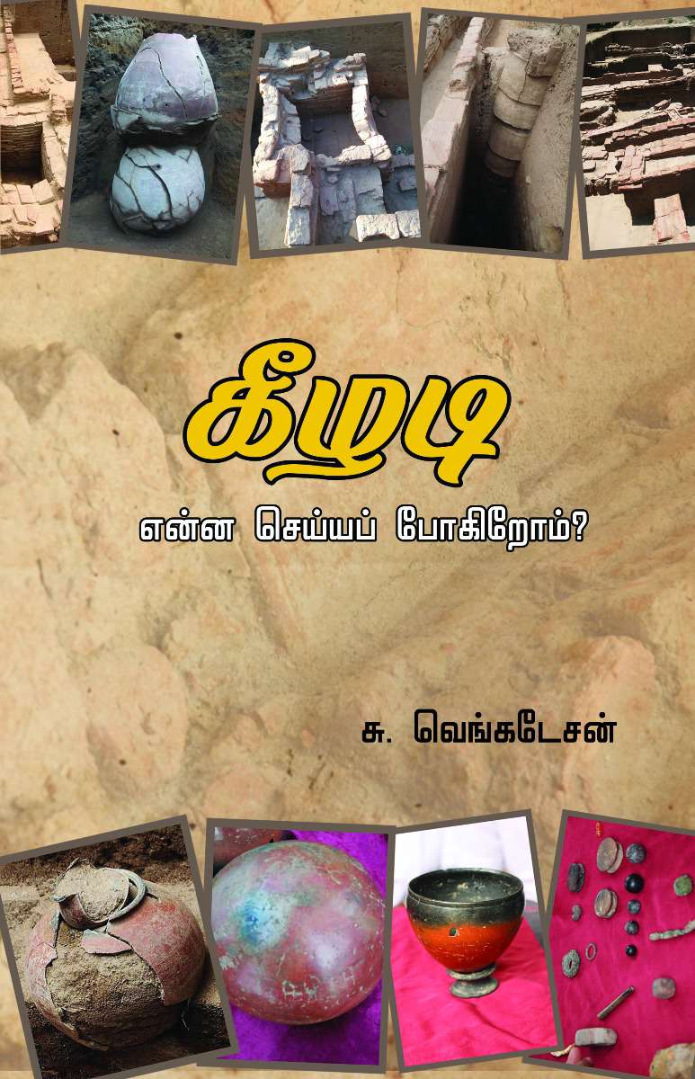 கீழடிஎன்ன செய்யப் போகிறோம்? -0 கீழடிஎன்ன செய்யப் போகிறோம்? -0