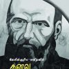கேலிக்குரிய மனிதனின் கனவு -0