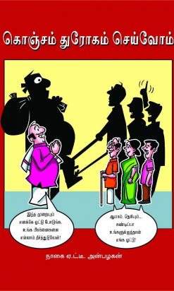 கொஞ்சம் துரோகம் செய்வோம் -0