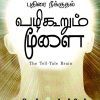 வழிகூறும் மூளை-0