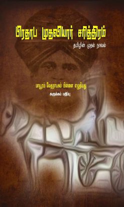 பிரதாப முதலியார் சரித்திரம்-0