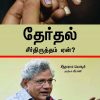 தேர்தல் சீர்திருத்தம் ஏன்? -0
