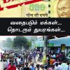 வதைபடும் மக்கள்... தொடரும் துயரங்கள்... -0