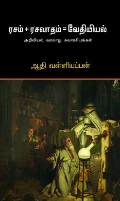 ரசம் + ரசவாதம் = வேதியியல் -0
