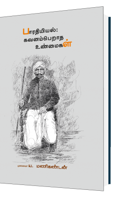 பாரதியியல் கவனம்பெறாத உண்மைகள்-0