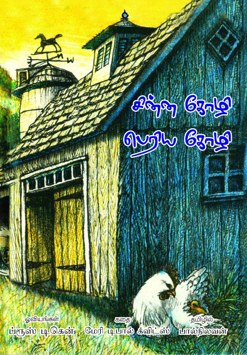 சின்ன கோழி பெரிய கோழி-0 சின்ன கோழி பெரிய கோழி-0