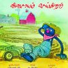 குரோவர் விவசாயம் செய்கிறார்-0