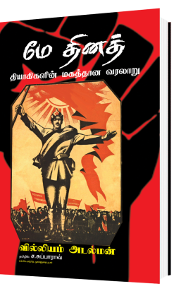 மே தினத் தியாகிகளின் மகத்தான வரலாறு -0