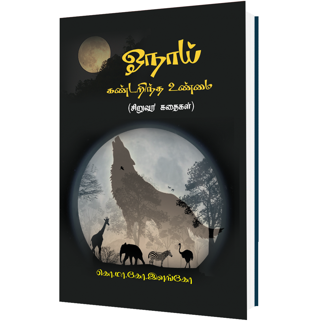 ஓநாய் கண்டறிந்த உண்மை (சிறுவர் கதைகள்)-0 ஓநாய் கண்டறிந்த உண்மை (சிறுவர் கதைகள்)-0