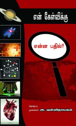 என் கேள்விக்கு என்ன பதில்?-0