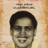 சும்மா கிடந்த சொல்லை எடுத்து... என்றும் நம்மோடு பட்டுக்கோட்டை-0