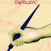 எப்படி வந்தேன் தெரியுமா?-0