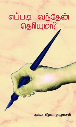எப்படி வந்தேன் தெரியுமா?-0