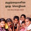 குழந்தைகளின் நூறு மொழிகள்-0