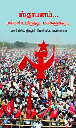 ஸ்தாபனம் மக்களிடமிருந்து மக்களுக்கு-0