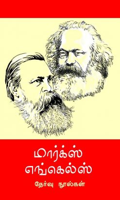 மார்க்ஸ் எங்கெல்ஸ் தேர்வு நூல்கள் 12-0