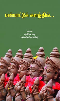 பண்பாட்டுக் களத்தில்...-0