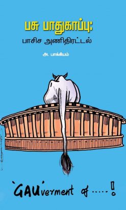 பசு பாதுகாப்பு: பாசிச அணிதிரட்டல்-0