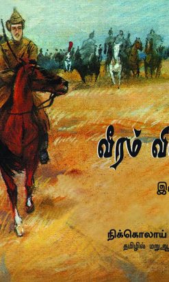 வீரம் விளைந்தது இளையோர் பதிப்பு-0