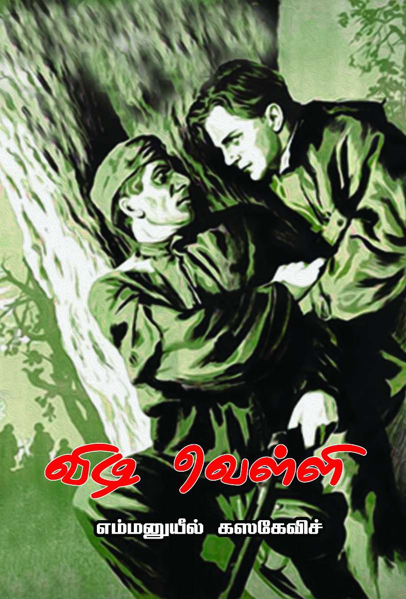 விடி வெள்ளி-0 விடி வெள்ளி-0