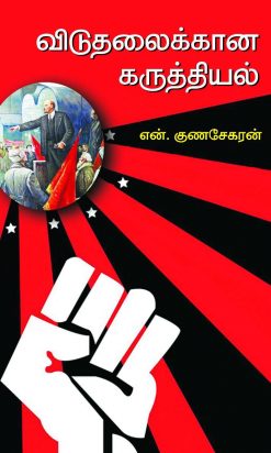 விடுதலைக்கான கருத்தியல்-0