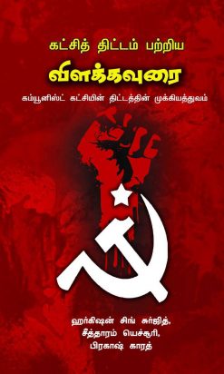 கட்சித் திட்டம் பற்றிய விளக்கவுரை-0