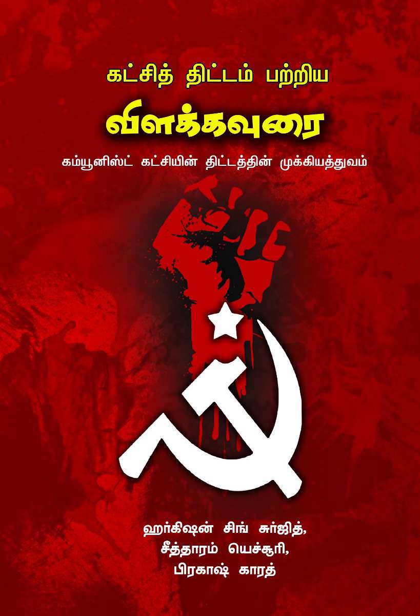 கட்சித் திட்டம் பற்றிய விளக்கவுரை-0 கட்சித் திட்டம் பற்றிய விளக்கவுரை-0