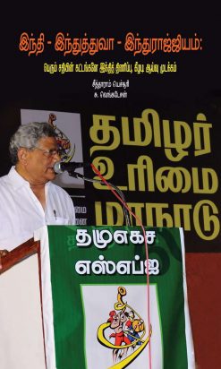 இந்தி- இந்துத்துவா-இந்துராஜ்ஜியம்: பெரும் சதியின் கட்டங்களே இந்தித் திணிப்பு, கீழடி ஆய்வு முடக்கம்-0
