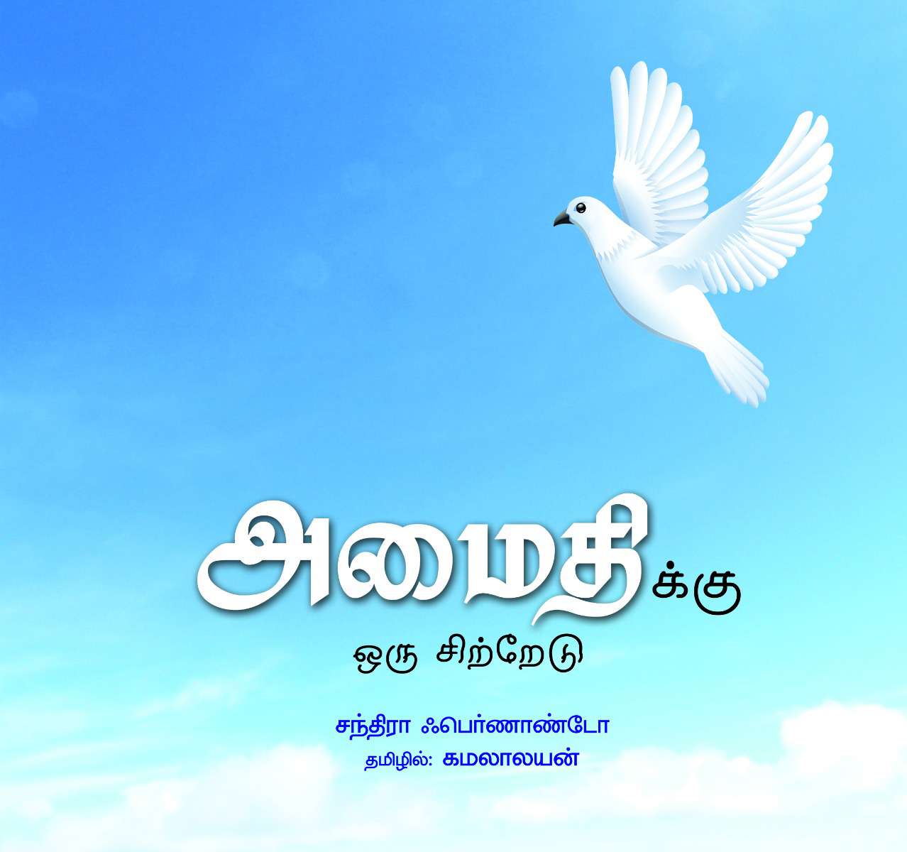 அமைதிக்கு ஒரு சிற்றேடு-0 அமைதிக்கு ஒரு சிற்றேடு-0