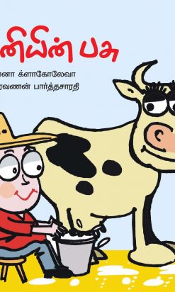 டானியின் பசு-0