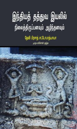 இந்தியத் தத்துவ இயலில் நிலைத்திருப்பனவும் அழிந்தனவும்-0