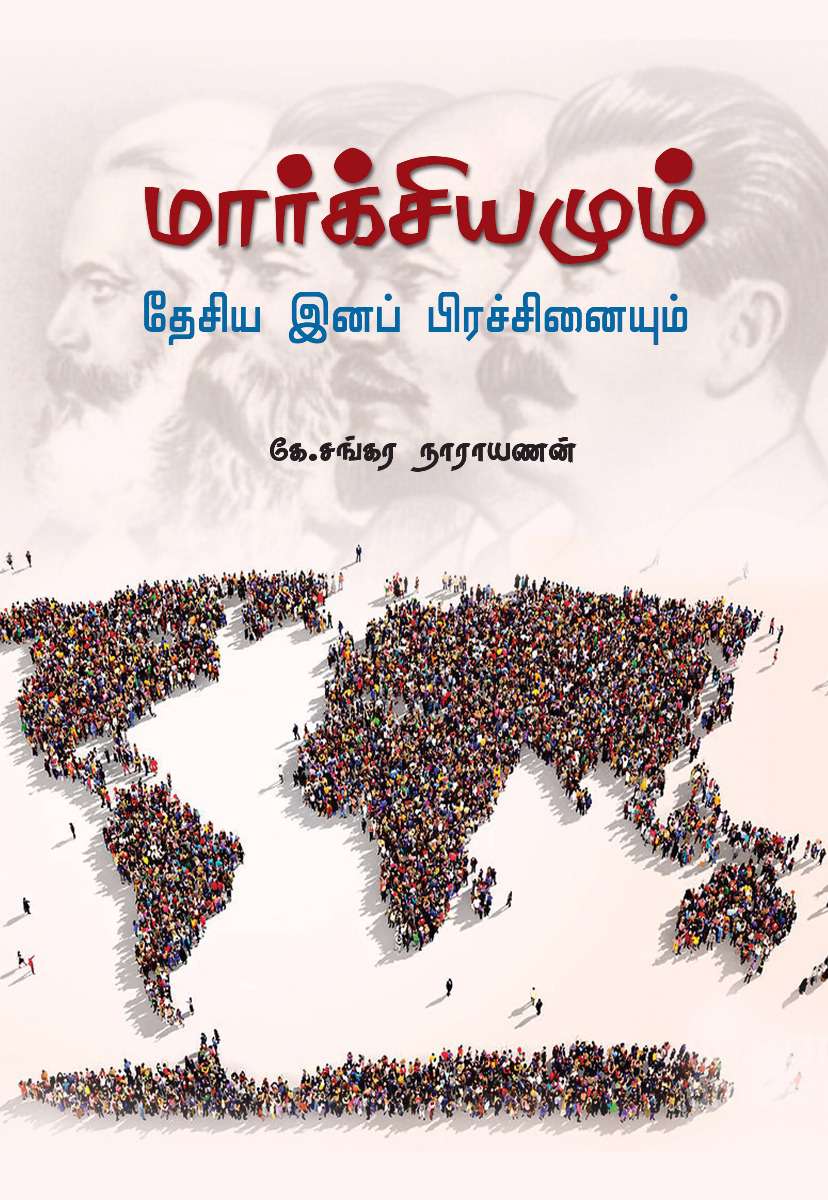 மார்க்சியமும் தேசிய இனப் பிரச்சினையும்-0 மார்க்சியமும் தேசிய இனப் பிரச்சினையும்-0