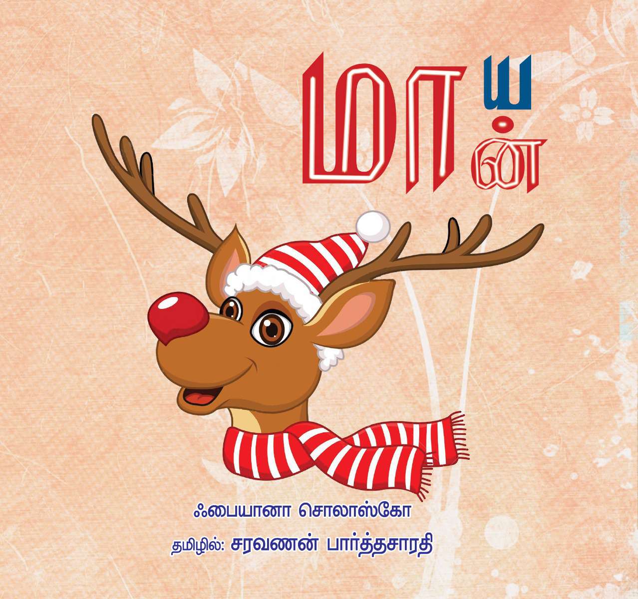 மாய மான்-0 மாய மான்-0