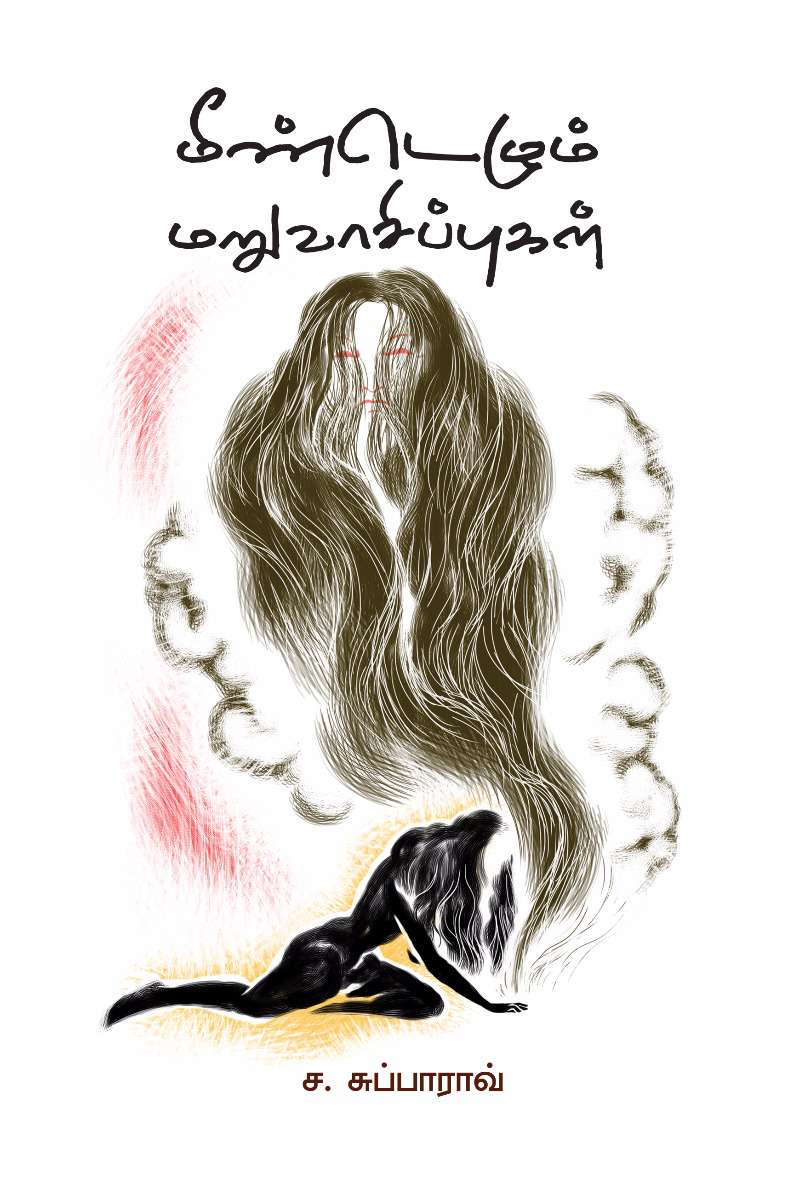 மீண்டெழும் மறுவாசிப்புகள்-0 மீண்டெழும் மறுவாசிப்புகள்-0