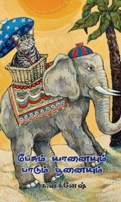 பேசும் யானையும் பாடும் பூனையும்-0