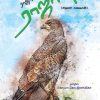 ராஜா வளர்த்த ராஜாளி-0