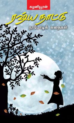 ரஷ்ய நாட்டு நாடோடிக் கதைகள்-0