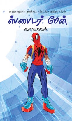 ஸ்பைடர் மேன் -0