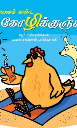 சூரியனைக் கண்ட கோழிக்குஞ்சு-0
