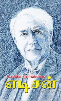 உலகின் ஒளிவிளக்கு எடிசன்-0