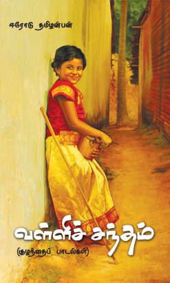 வள்ளிச் சந்தம்-0