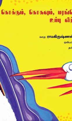 கொக்கும், கொசுவும், மரங்கொத்தியும் உப்பு விற்ற கதை-0