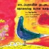 மாடபுறாவின் முட்டை தொலைந்து போன கதை-0