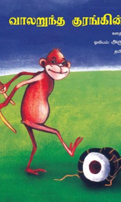 வாலறுந்த குரங்கின் கதை-0