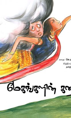 மேகங்களின் கதை-0