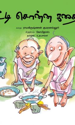 பாட்டி சொன்ன கதைகள்-0