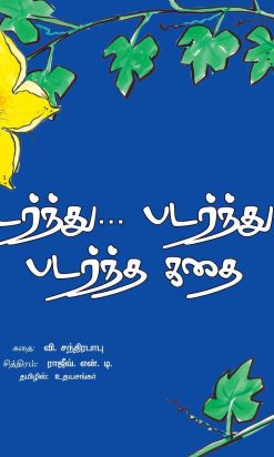 படர்ந்து...படர்ந்து... படர்ந்த கதை-0